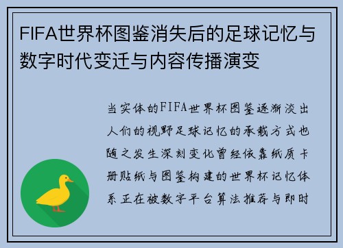FIFA世界杯图鉴消失后的足球记忆与数字时代变迁与内容传播演变 FIFA世界杯图鉴消失后的足球记忆与数字时代变迁与内容传播演变